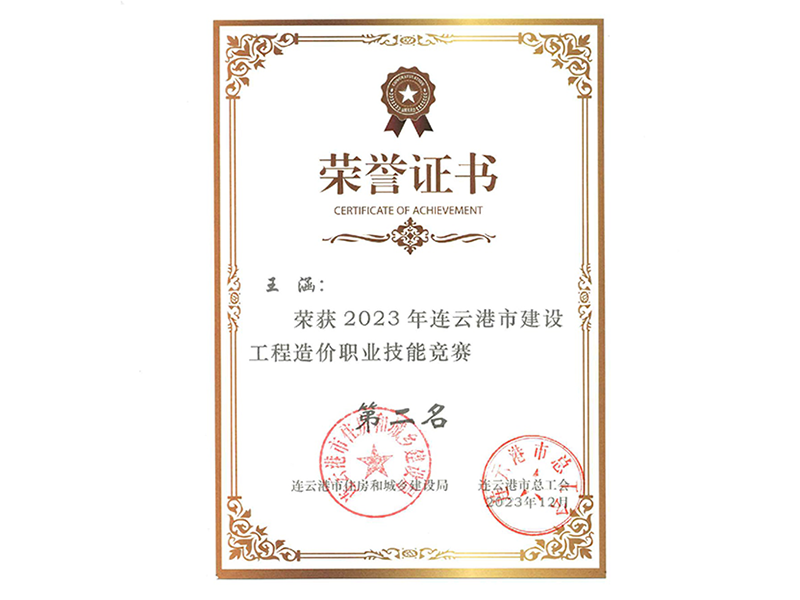 2023.12-王涵2023年连云港市建设工程造价职业技能竞赛第二名.png