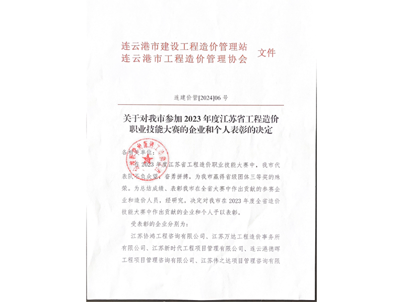2024.05.16-2023年度江苏省工程造价职业技能大赛受到企业和个人表彰-1.png